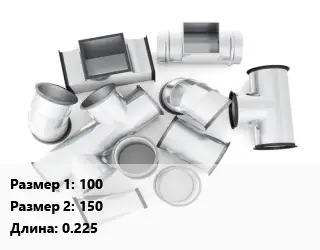 Переход воздуховода 100х150 L=0.225